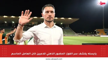 يايسله يكشف سر الفوز: الحضور الذهني للاعبين كان العامل الحاسم